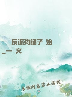 無敵從反派狗腿子開始