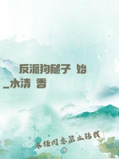 無敵從反派狗腿子開始