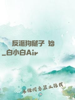 無敵從反派狗腿子開始