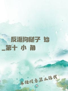 無敵從反派狗腿子開始