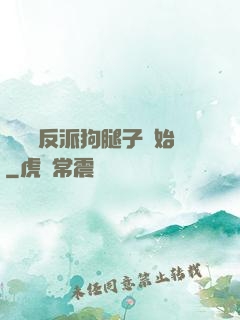 無敵從反派狗腿子開始