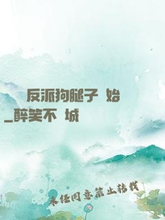無敵從反派狗腿子開始