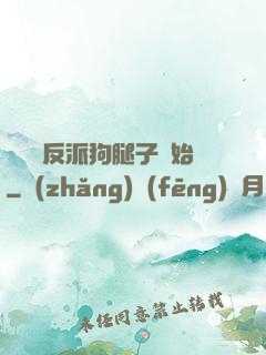 無敵從反派狗腿子開始