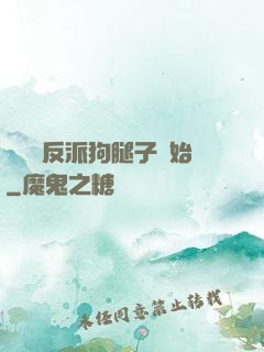 無敵從反派狗腿子開始
