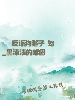 無敵從反派狗腿子開始
