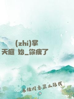 無敵從執(zhí)掌天庭開始