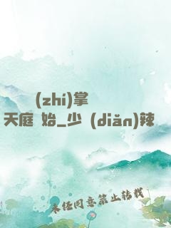 無敵從執(zhí)掌天庭開始