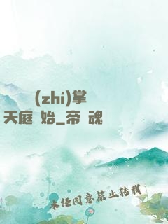 無敵從執(zhí)掌天庭開始