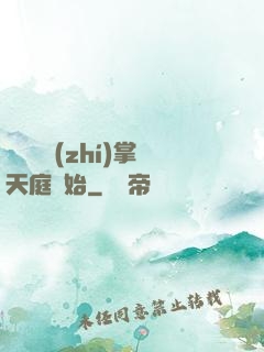 無敵從執(zhí)掌天庭開始