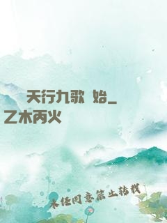 無敵從天行九歌開始