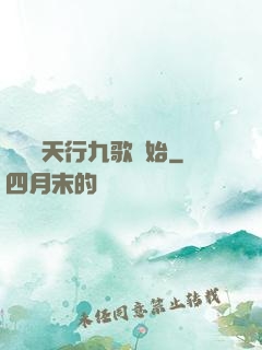 無敵從天行九歌開始