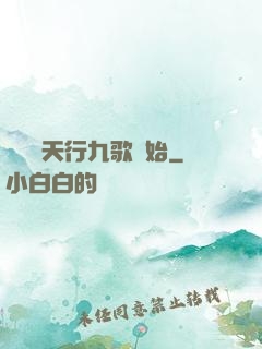 無敵從天行九歌開始