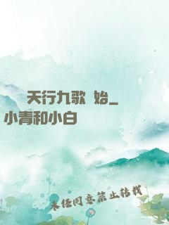 無敵從天行九歌開始