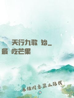 無敵從天行九歌開始
