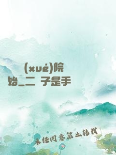 無敵從學(xué)院開始