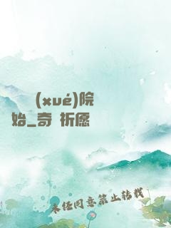 無敵從學(xué)院開始