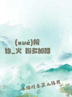 無敵從學(xué)院開始