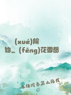 無敵從學(xué)院開始