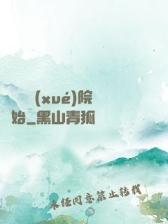 無敵從學(xué)院開始