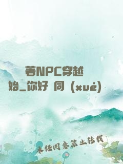 無敵從帶著NPC穿越開始