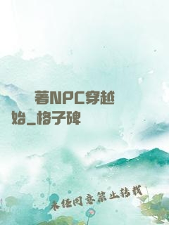 無敵從帶著NPC穿越開始