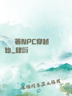 無敵從帶著NPC穿越開始