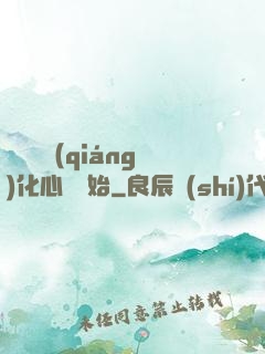 無敵從強(qiáng)化心臟開始