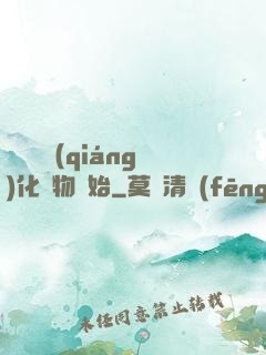 無敵從強(qiáng)化萬物開始