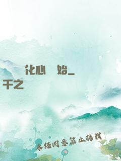 無敵從強化心臟開始