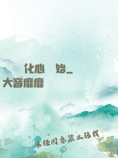 無敵從強化心臟開始