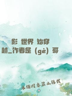 無敵從影視世界開始穿越
