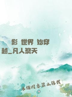 無敵從影視世界開始穿越