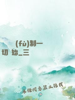 無敵從復(fù)制一切開始