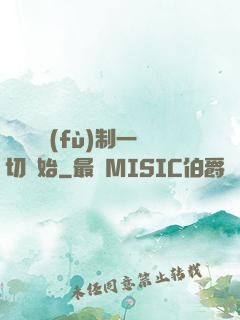 無敵從復(fù)制一切開始