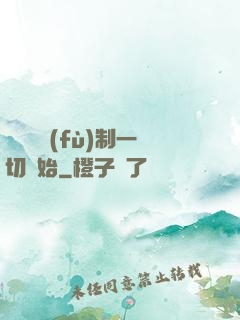 無敵從復(fù)制一切開始
