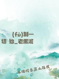 無敵從復(fù)制一切開始