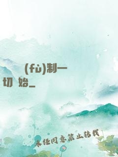 無敵從復(fù)制一切開始