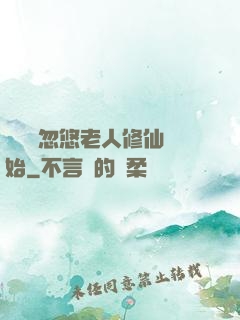 無敵從忽悠老人修仙開始