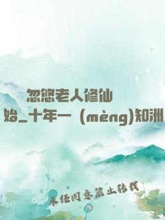 無敵從忽悠老人修仙開始
