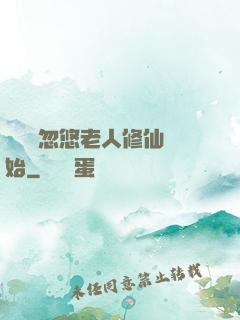 無敵從忽悠老人修仙開始