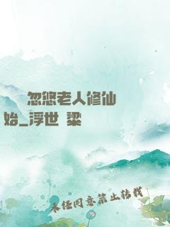 無敵從忽悠老人修仙開始