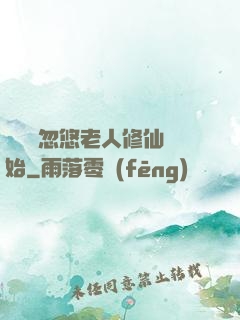 無敵從忽悠老人修仙開始