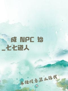 無敵從成為NPC開始