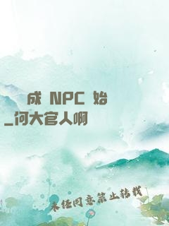 無敵從成為NPC開始