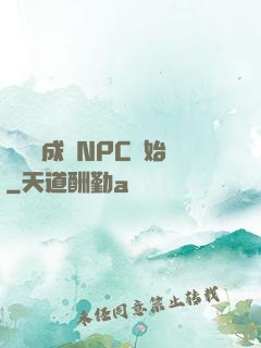無敵從成為NPC開始
