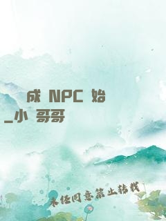 無敵從成為NPC開始