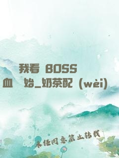 無敵從我看見BOSS血條開始