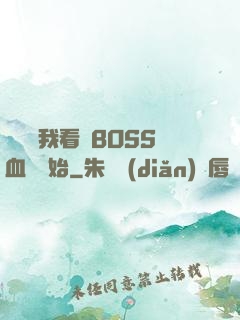 無敵從我看見BOSS血條開始