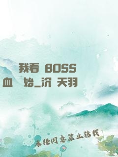 無敵從我看見BOSS血條開始