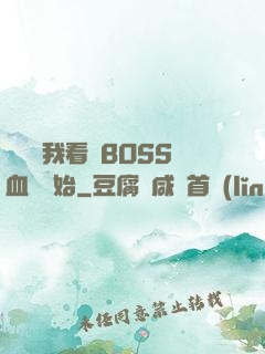 無敵從我看見BOSS血條開始